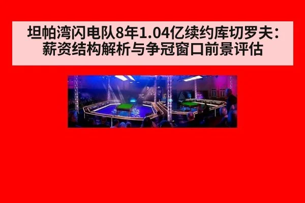 坦帕湾闪电队8年1.04亿续约库切罗夫：薪资结构解析与争冠窗口前景评估