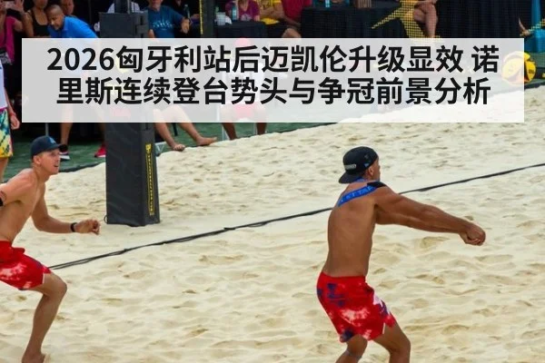 2026匈牙利站后迈凯伦升级显效 诺里斯连续登台势头与争冠前景分析