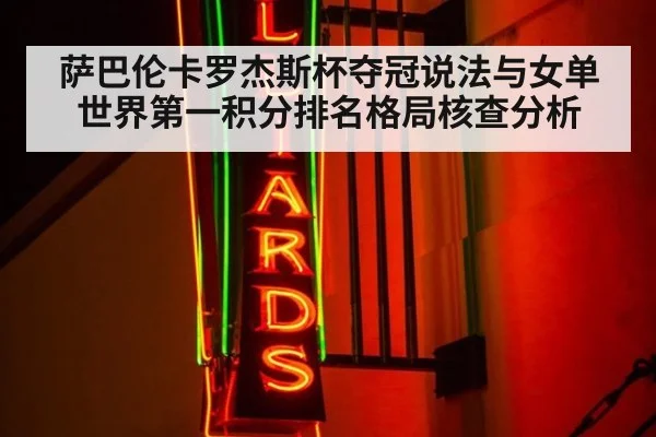 萨巴伦卡罗杰斯杯夺冠说法与女单世界第一积分排名格局核查分析
