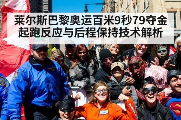 莱尔斯巴黎奥运百米9秒79夺金 起跑反应与后程保持技术解析